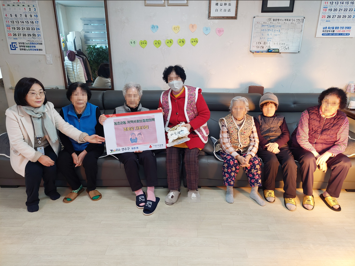 연수구 동춘2동 지역사회보장협의체는 지난 21일 2026년 새해를 맞아 관내 경로당 어르신들의 안부를 살피는 경로당 지원사업을 실시했다